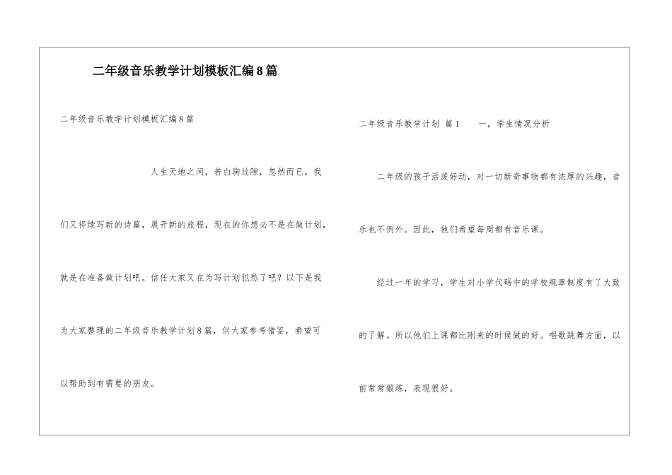 二年级音乐教学计划模板汇编8篇_第1页