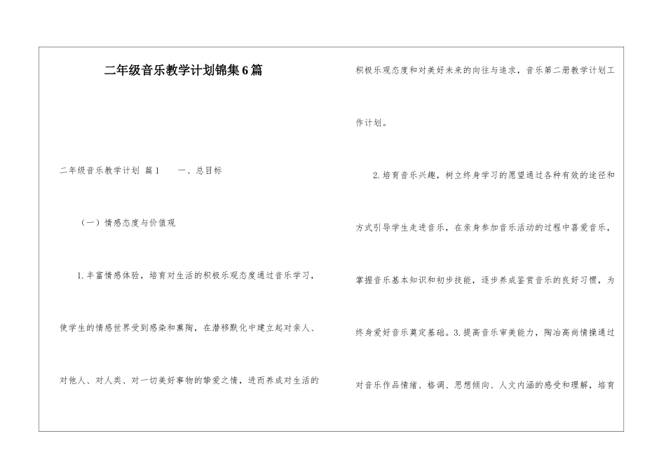 二年级音乐教学计划锦集6篇_第1页