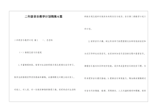 二年级音乐教学计划锦集6篇