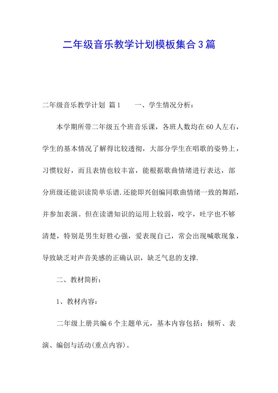 二年级音乐教学计划模板集合3篇_第1页