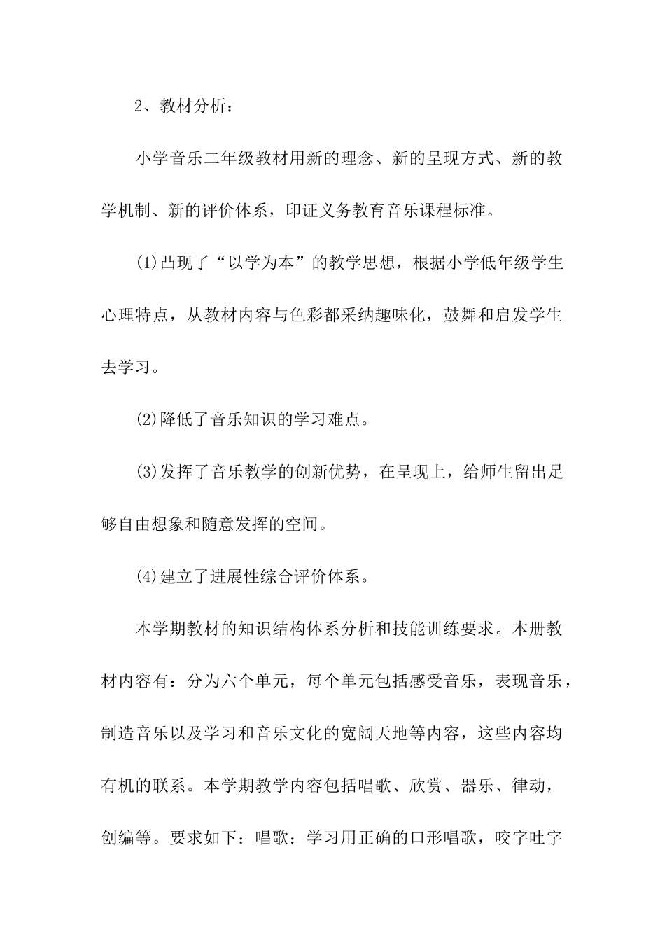 二年级音乐教学计划模板集合3篇_第2页