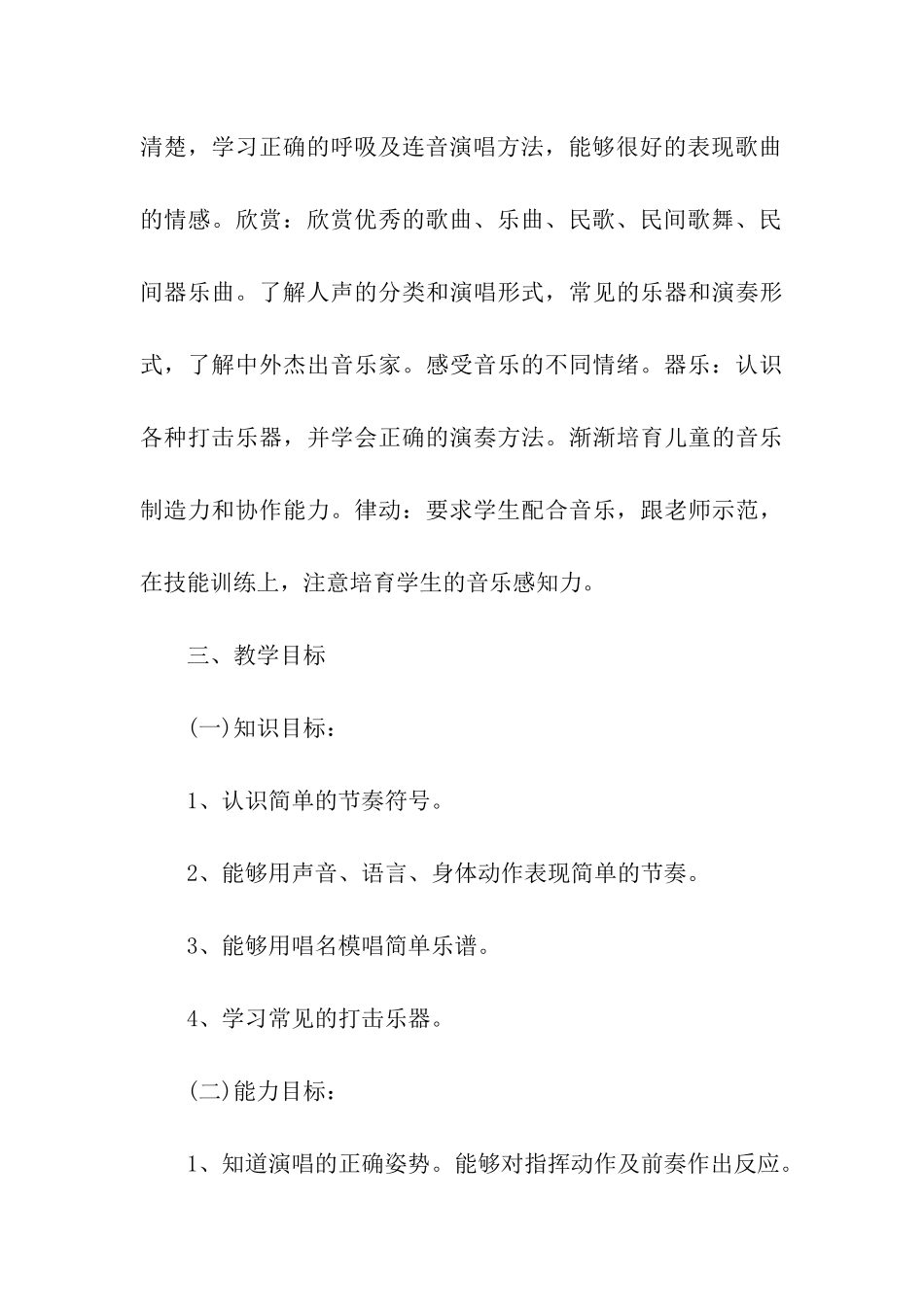 二年级音乐教学计划模板集合3篇_第3页