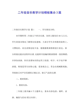 二年级音乐教学计划模板集合3篇