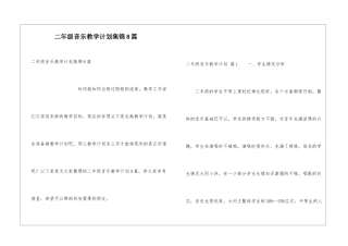 二年级音乐教学计划集锦8篇