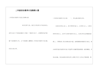 二年级音乐教学计划集锦5篇