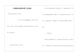二年级音乐教师年终工作总结