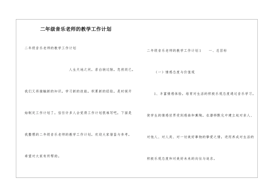 二年级音乐教师的教学工作计划_第1页