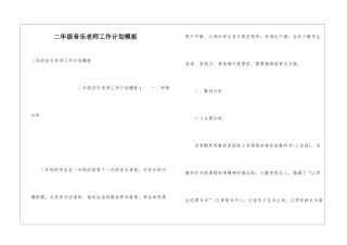 二年级音乐教师工作计划模板