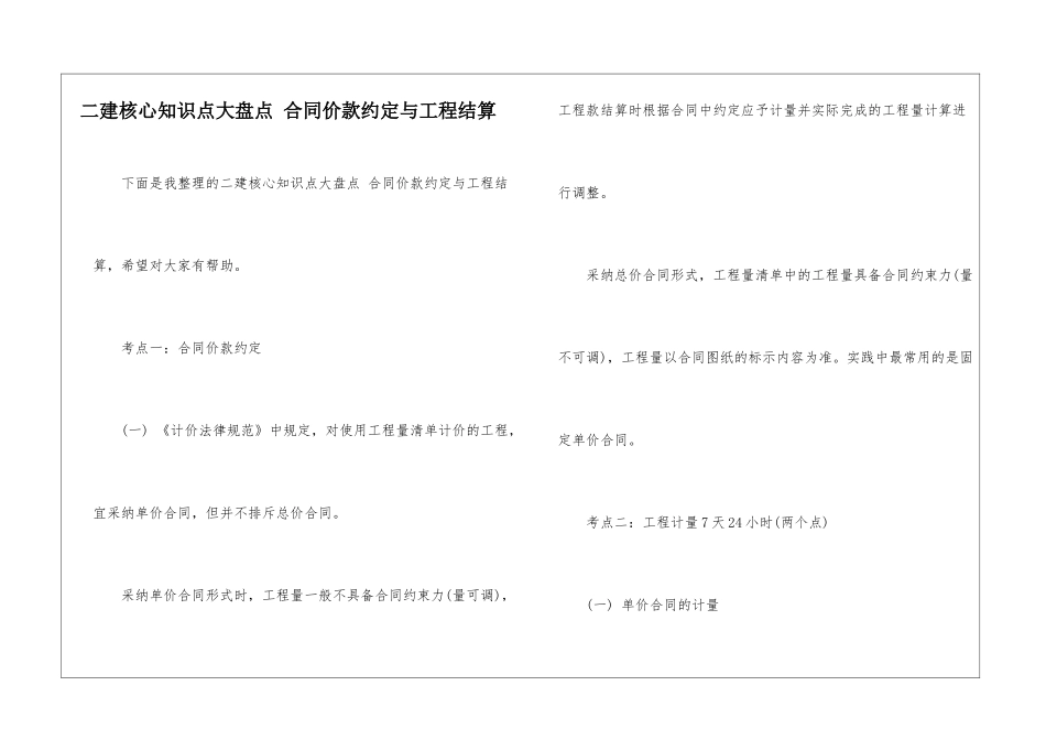 二建核心知识点大盘点-合同价款约定与工程结算_第1页