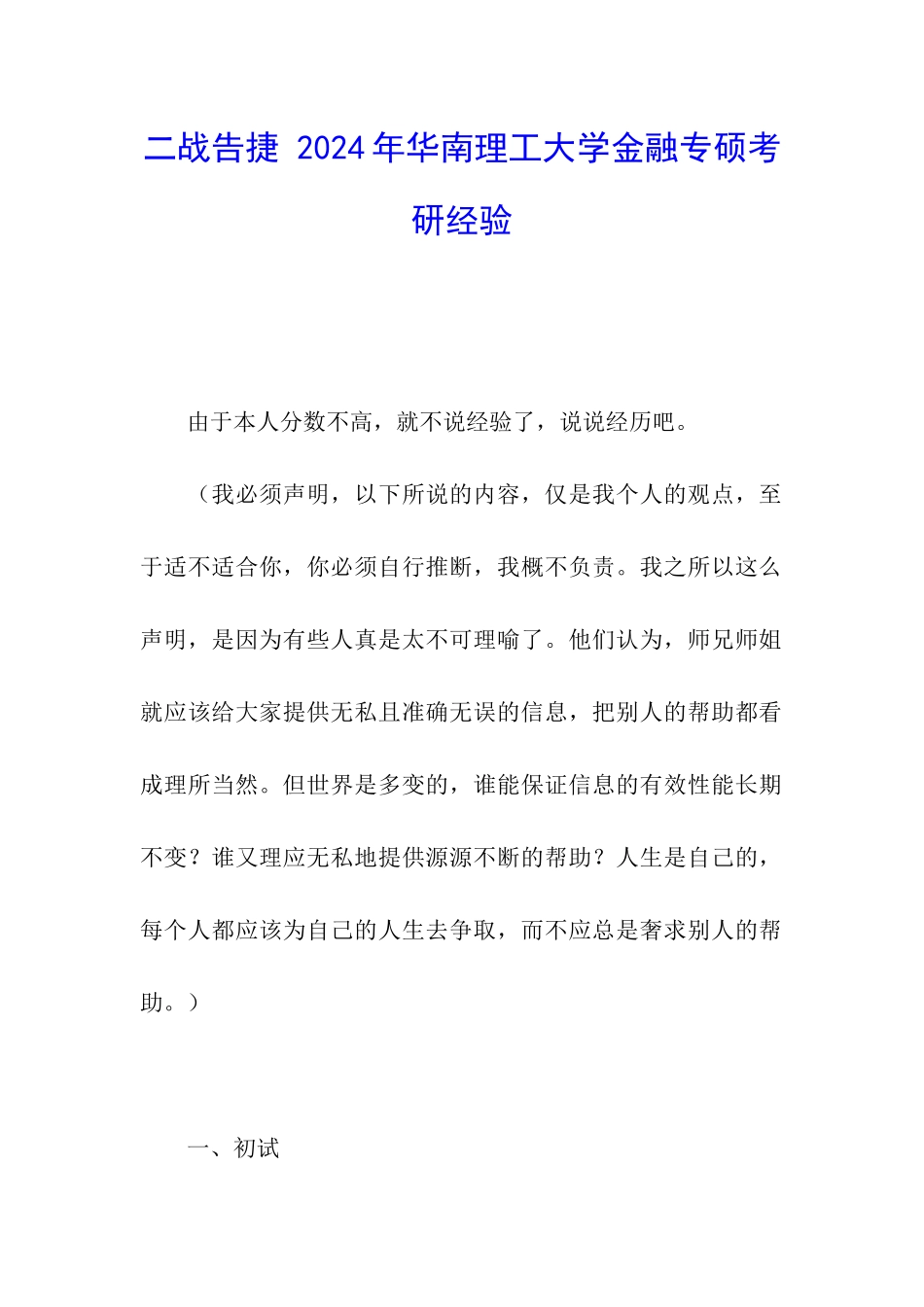 二战告捷-2024年华南理工大学金融专硕考研经验_第1页