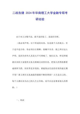 二战告捷-2024年华南理工大学金融专硕考研经验