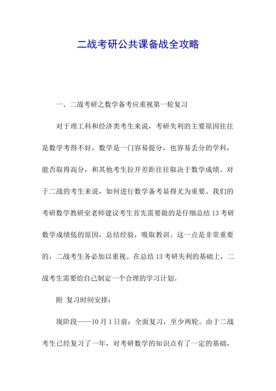 二战考研公共课备战全攻略_第1页