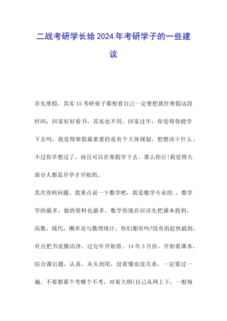 二战考研学长给2024年考研学子的一些建议