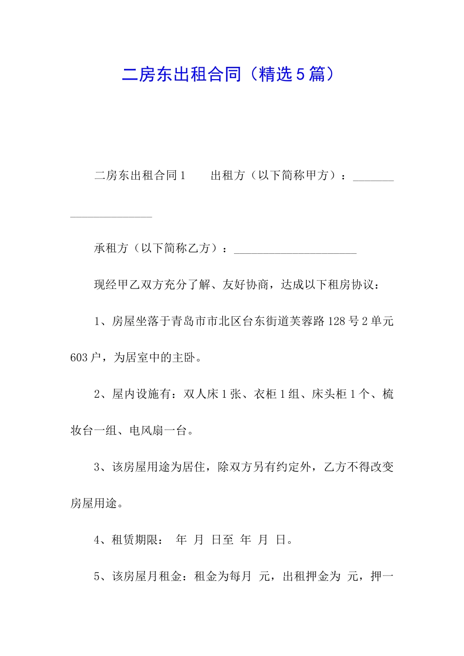 二房东出租合同_第1页