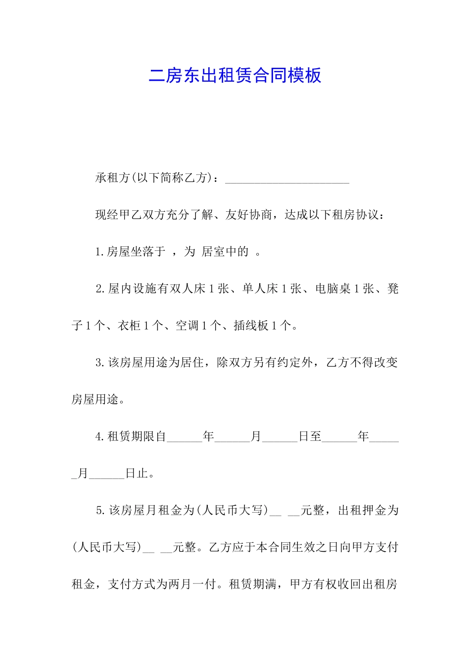 二房东出租赁合同模板_第1页