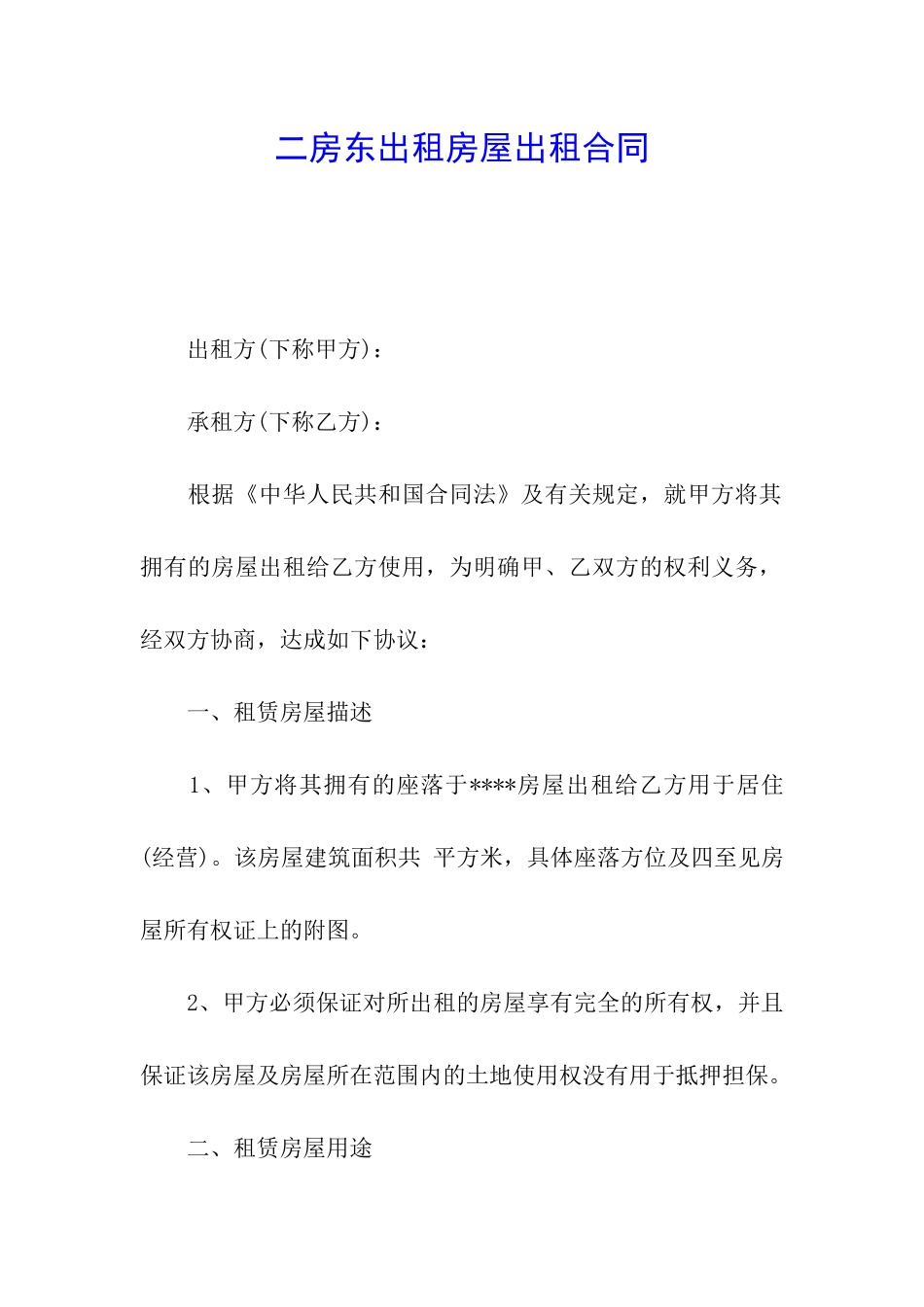 二房东出租房屋出租合同_第1页