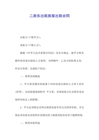 二房东出租房屋出租合同