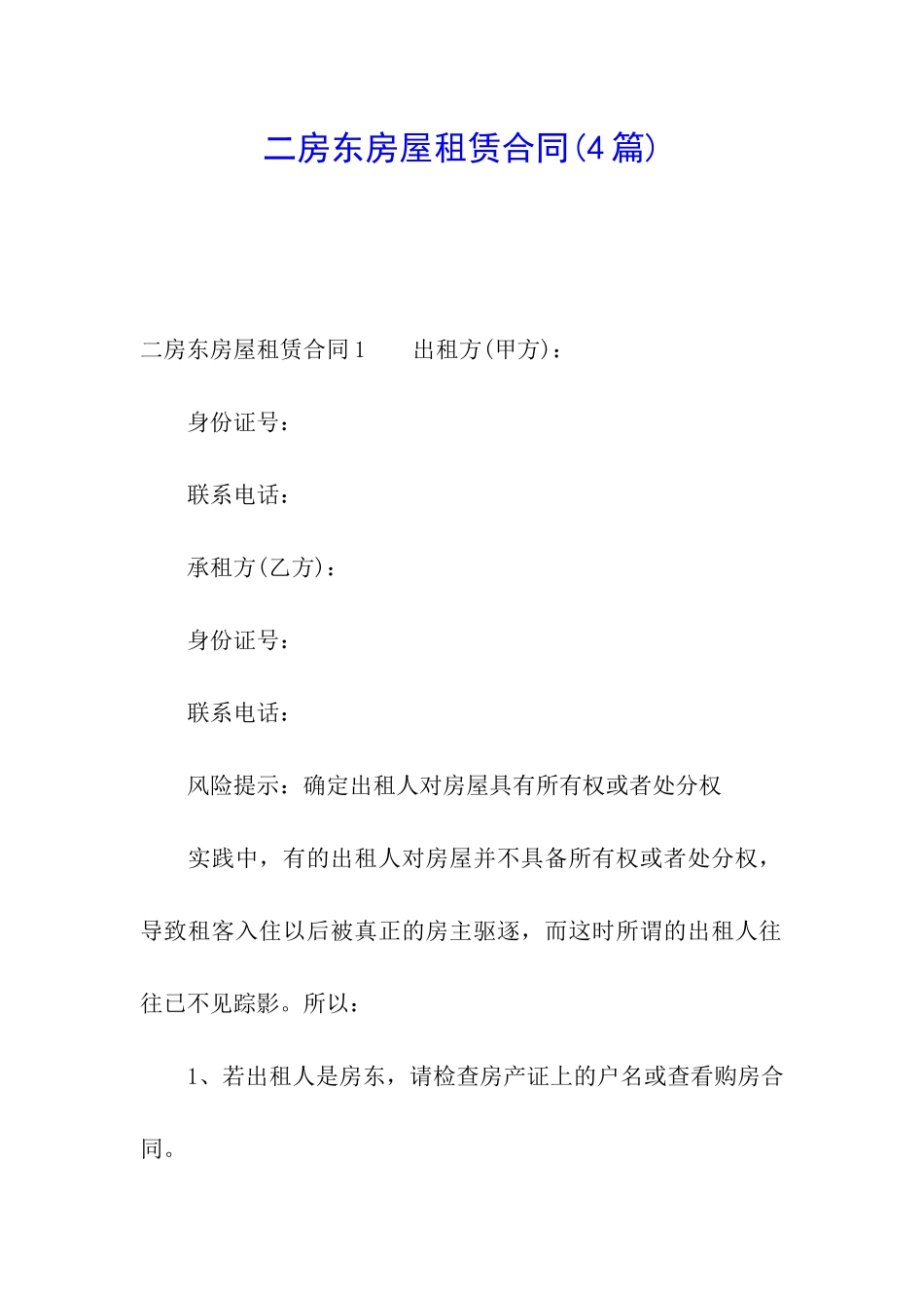 二房东房屋租赁合同(4篇)_第1页