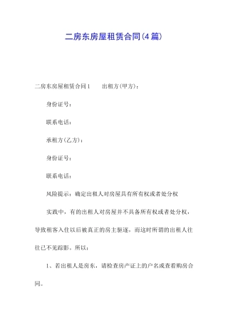 二房东房屋租赁合同(4篇)
