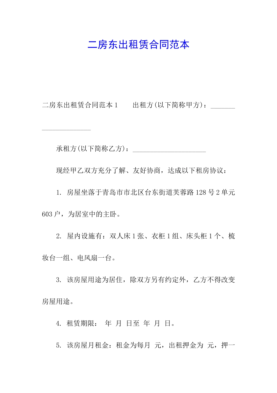 二房东出租赁合同范本_第1页