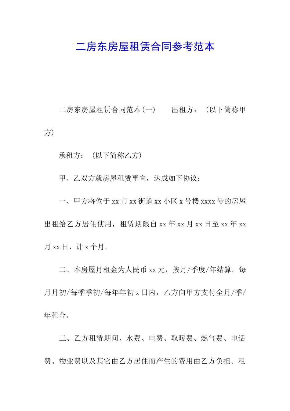二房东房屋租赁合同参考范本_第1页