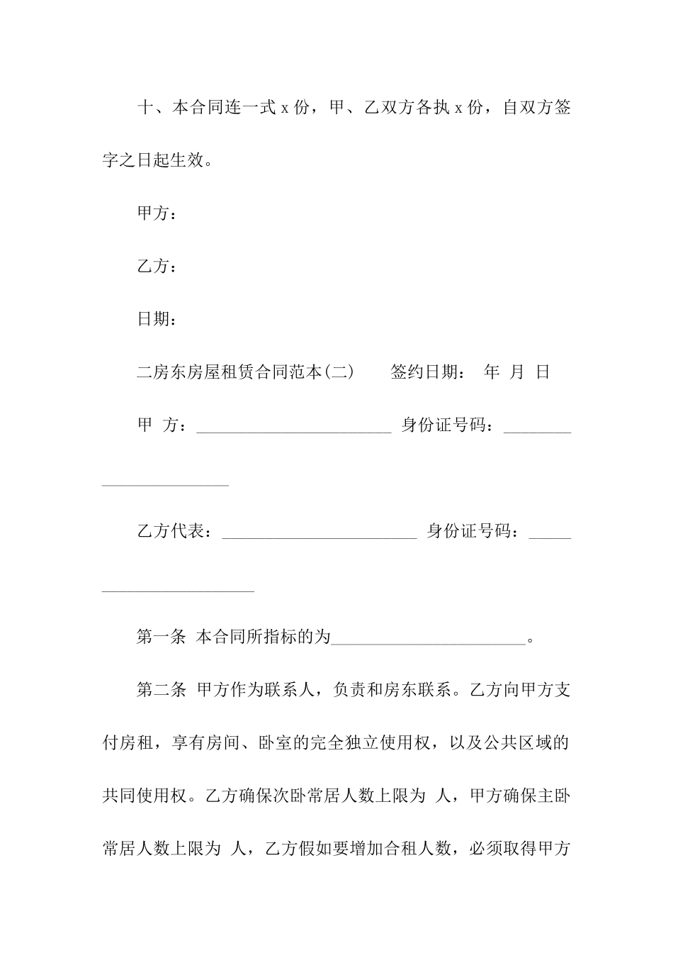 二房东房屋租赁合同参考范本_第3页