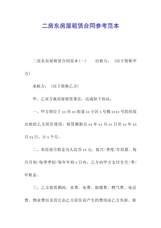 二房东房屋租赁合同参考范本