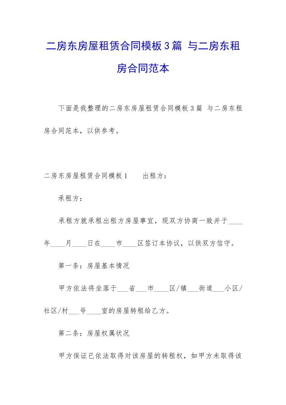 二房东房屋租赁合同模板3篇-与二房东租房合同范本_第1页