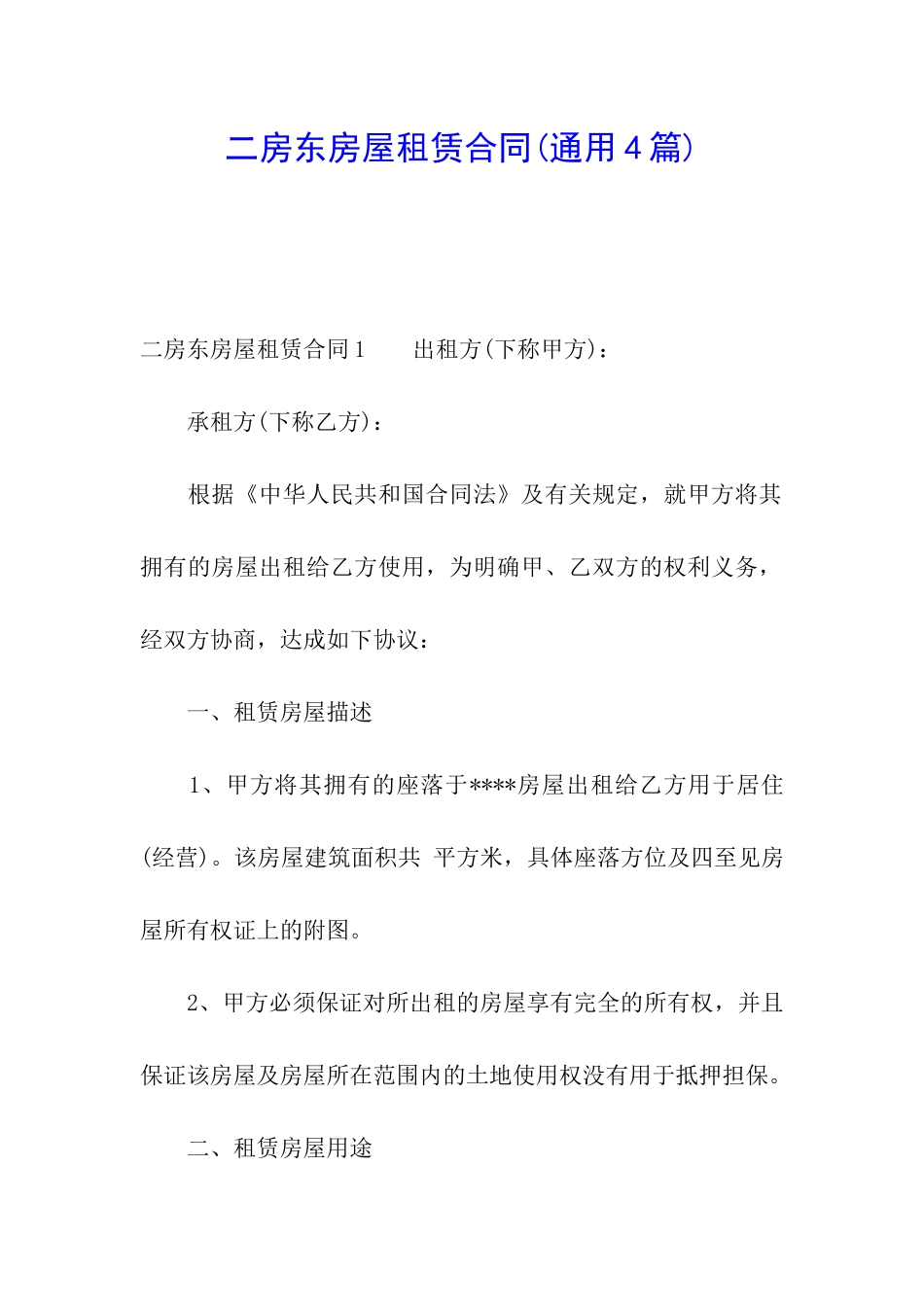 二房东房屋租赁合同_第1页