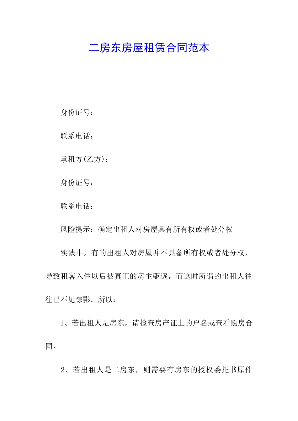 二房东房屋租赁合同范本_第1页