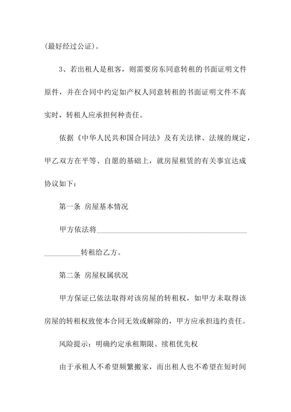 二房东房屋租赁合同范本_第2页