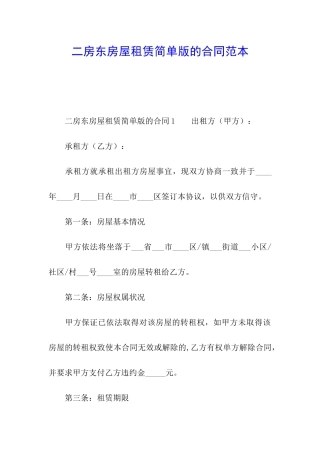 二房东房屋租赁简单版的合同范本