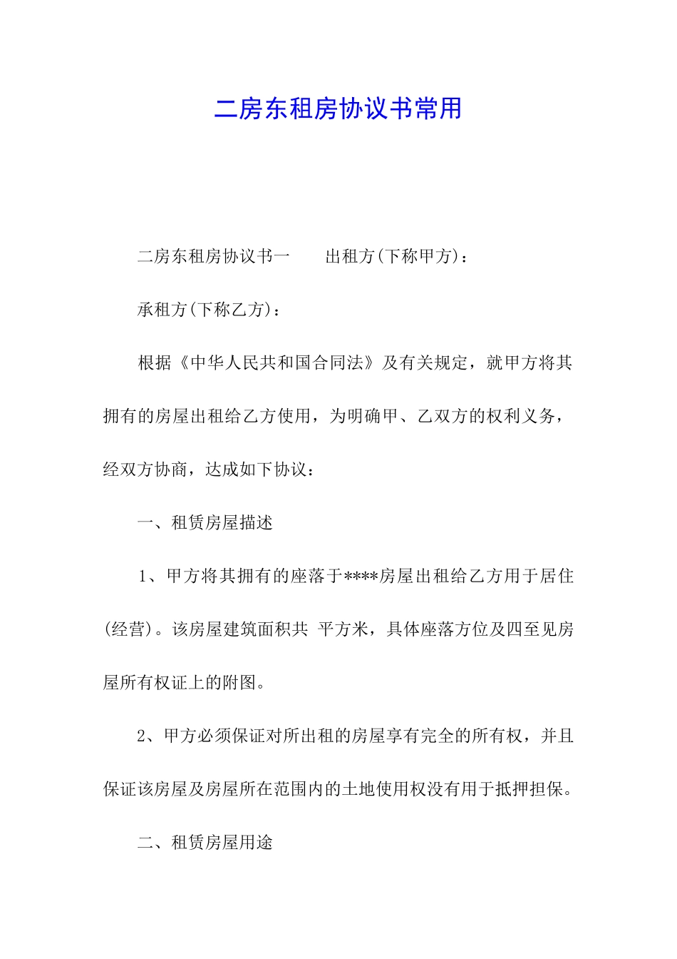 二房东租房协议书常用_第1页