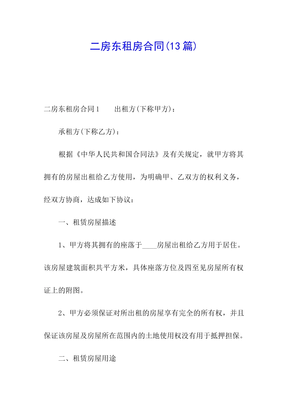 二房东租房合同(13篇)_第1页