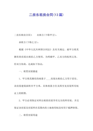 二房东租房合同(13篇)