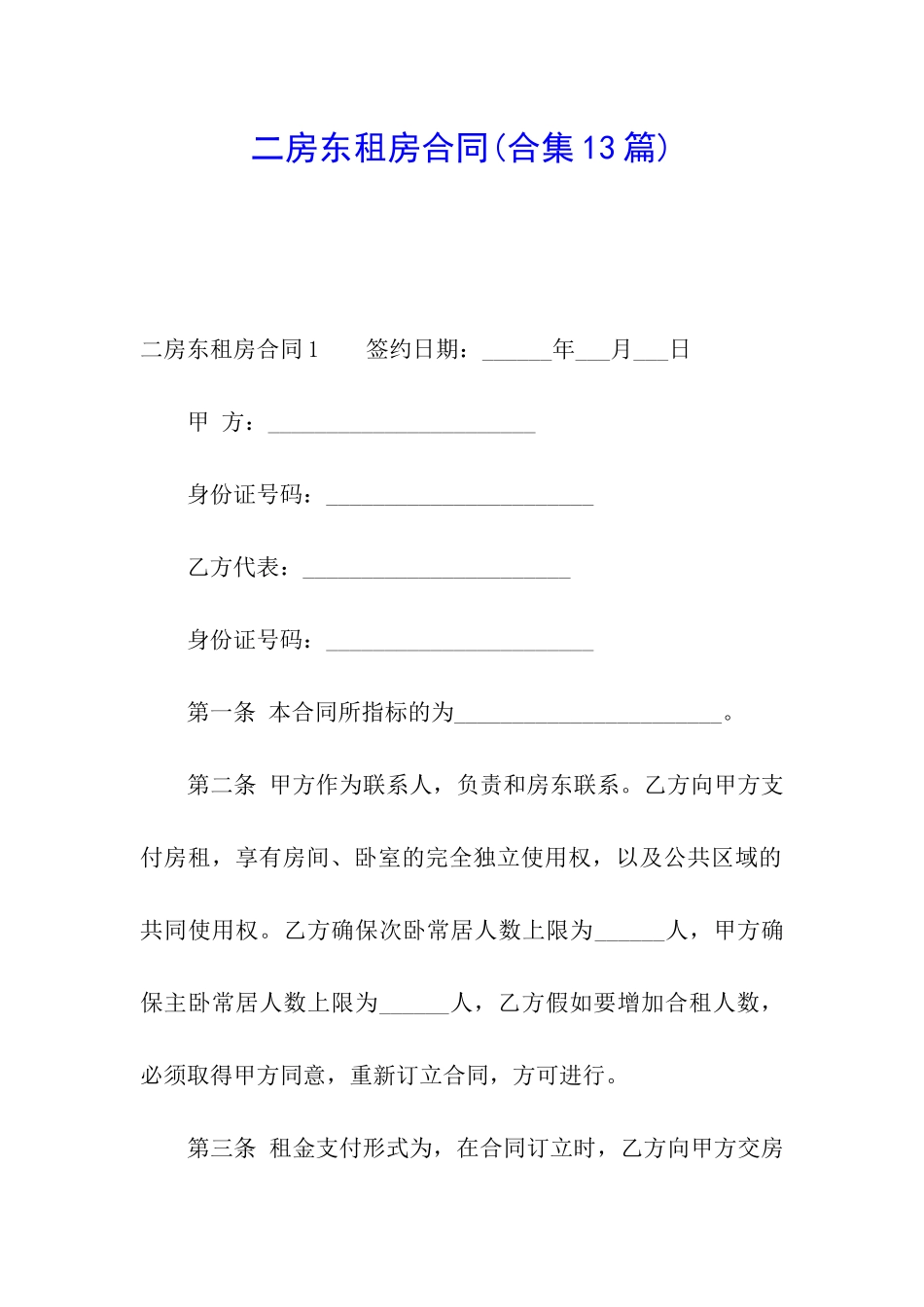 二房东租房合同(合集13篇)_第1页