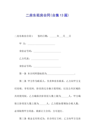 二房东租房合同(合集13篇)