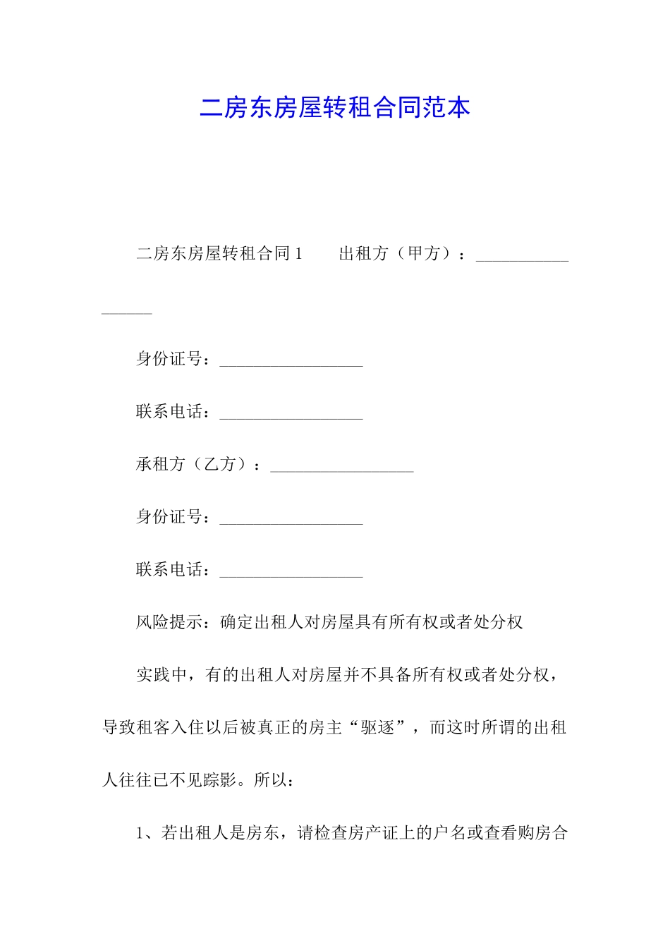 二房东房屋转租合同范本_第1页