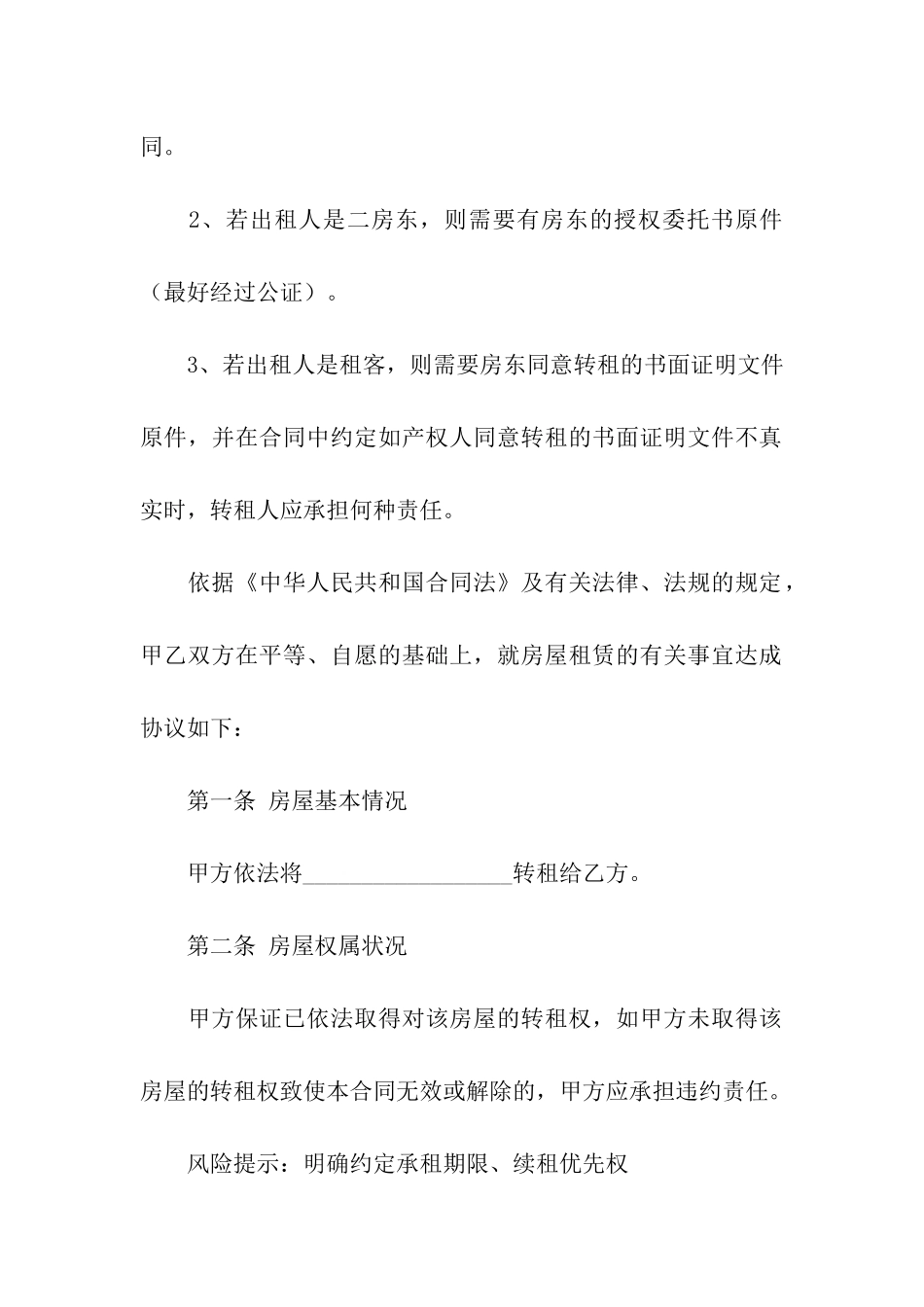 二房东房屋转租合同范本_第2页