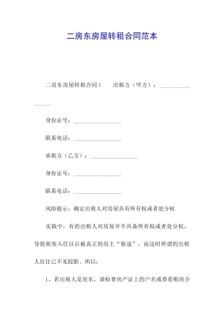 二房东房屋转租合同范本