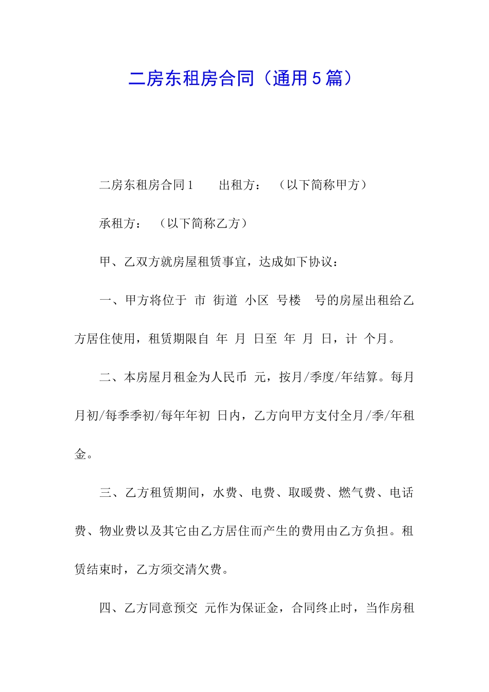 二房东租房合同(通用5篇)_第1页