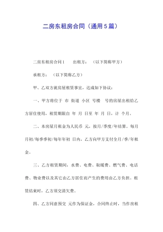 二房东租房合同(通用5篇)