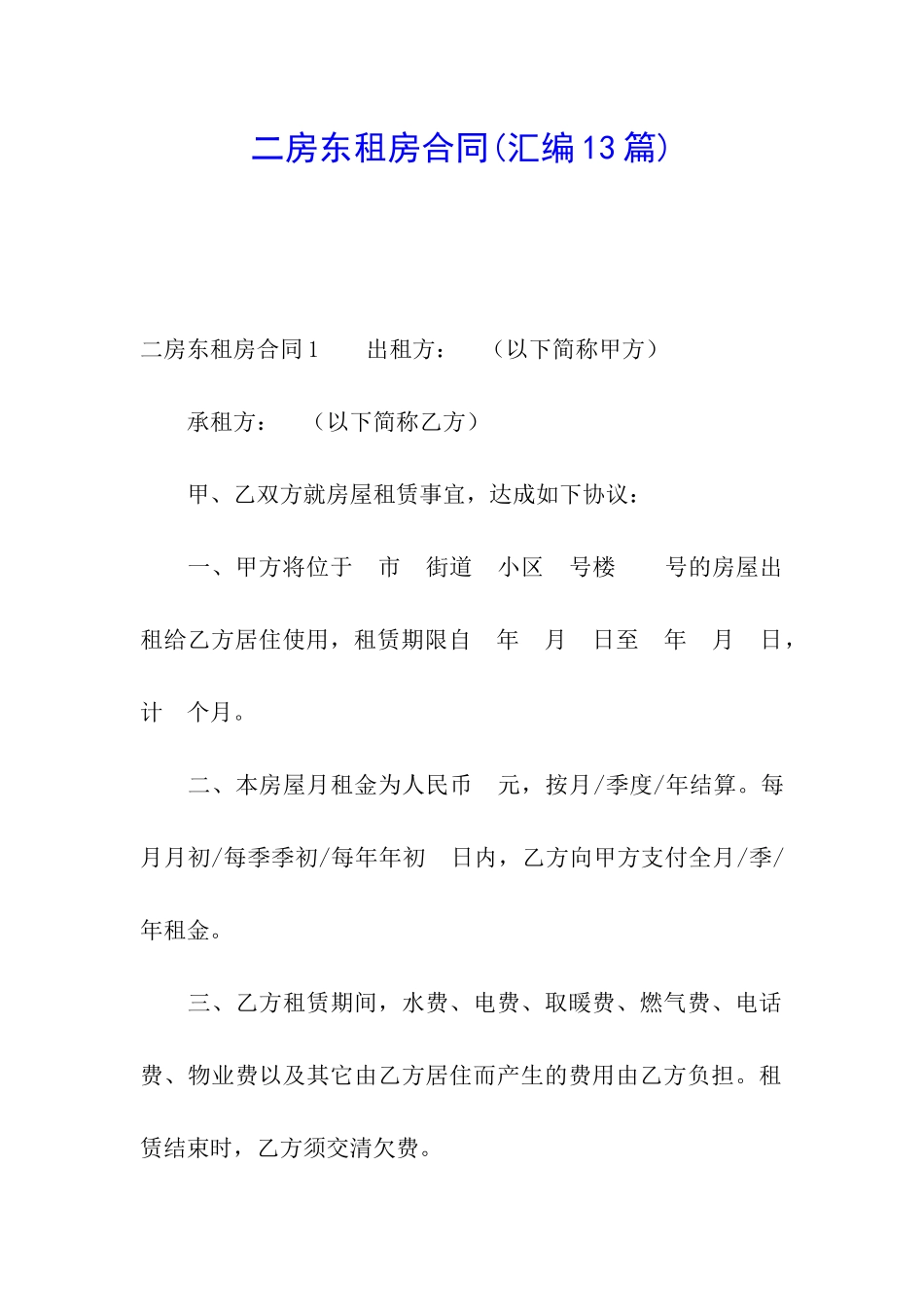 二房东租房合同(汇编13篇)_第1页