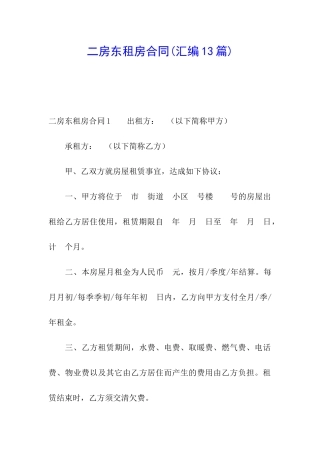 二房东租房合同(汇编13篇)