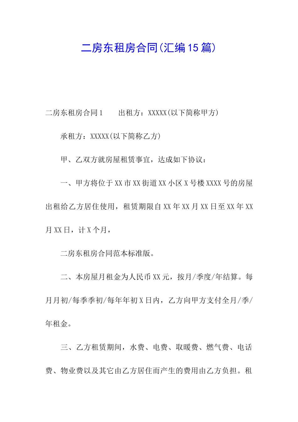 二房东租房合同(汇编15篇)_第1页