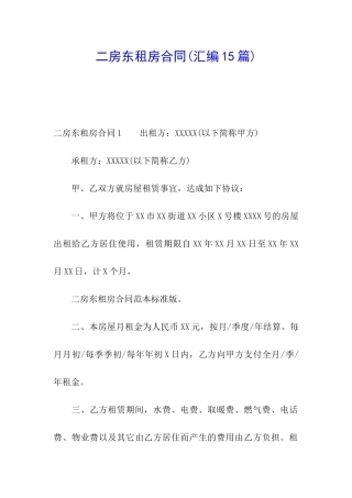 二房东租房合同(汇编15篇)