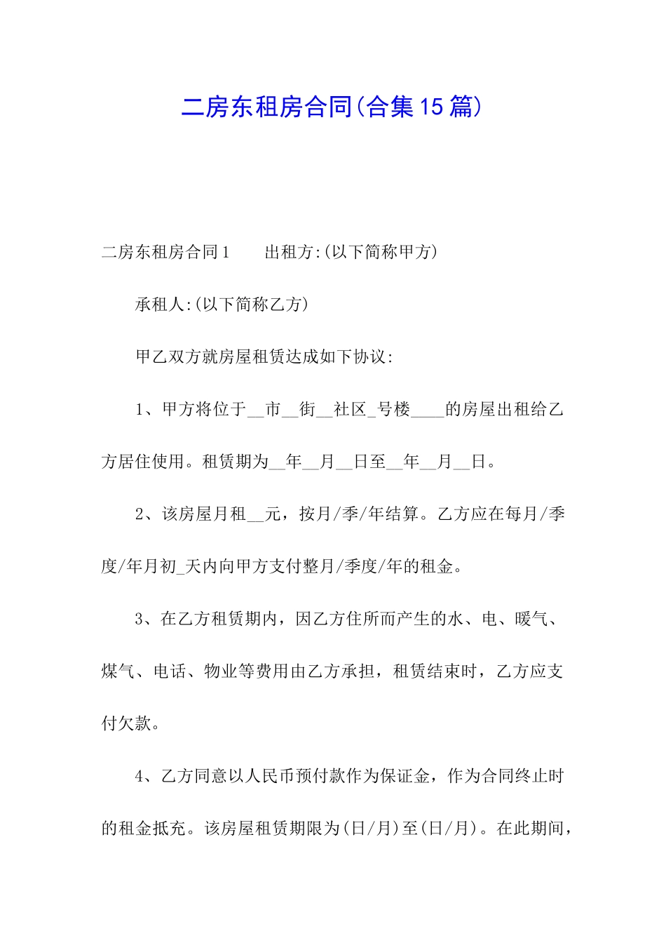 二房东租房合同(合集15篇)_第1页