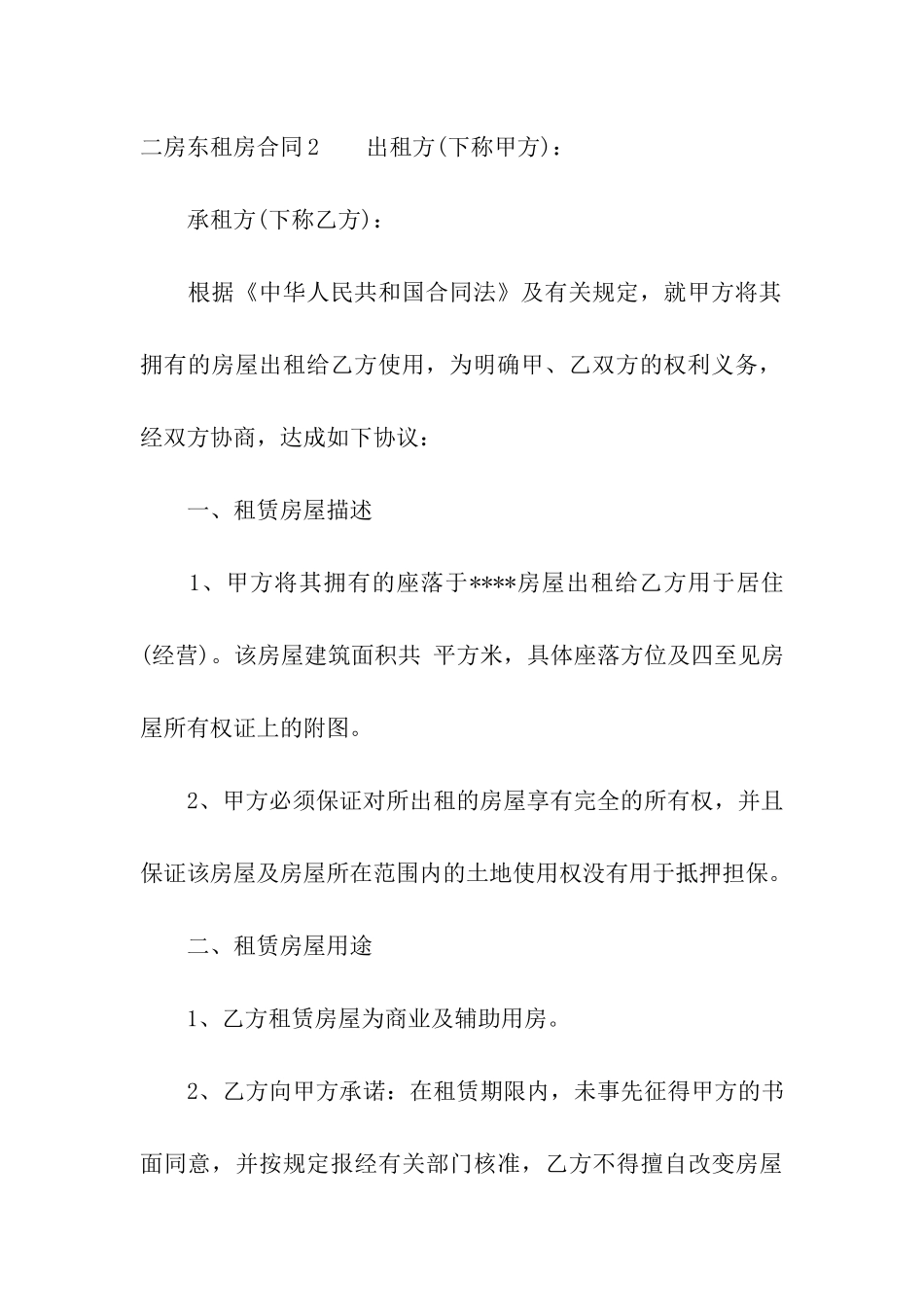 二房东租房合同(合集15篇)_第3页