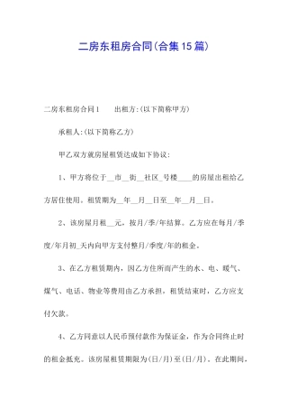 二房东租房合同(合集15篇)