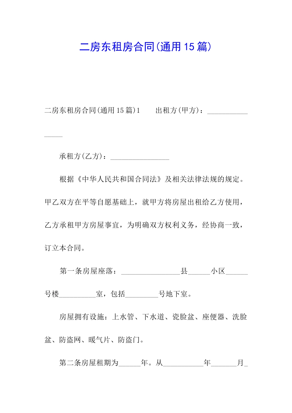 二房东租房合同(通用15篇)_第1页